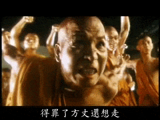 得罪了方丈還想走