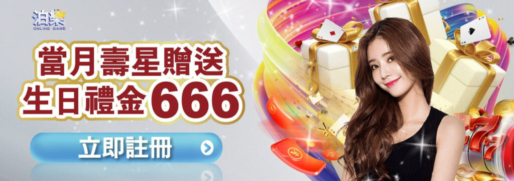 通博娛樂城生日禮金優惠