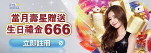 通博娛樂城生日禮金優惠