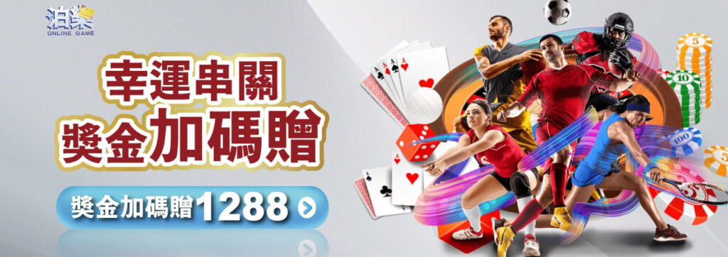 通博娛樂城串關獎金優惠