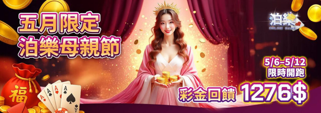 通博娛樂城五月母親節限定活動,回饋彩金1276元限時舉辦中